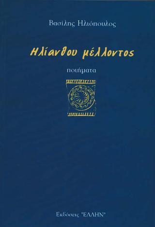 Ηλίανθου μέλλοντος