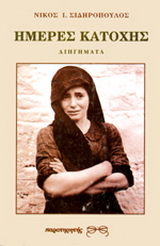 Ημέρες κατοχής