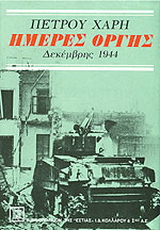 Ημέρες οργής