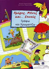 Ημέρες, μήνες και… εποχές