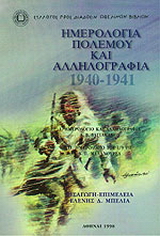 Ημερολόγια πολέμου και αλληλογραφία 1940-1941