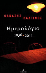Ημερολόγιο 1836-2011