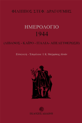 Ημερολόγιο 1944