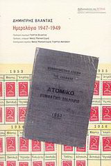 Ημερολόγιο 1947 – 1949