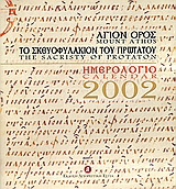 Ημερολόγιο 2002, Άγιον Όρος