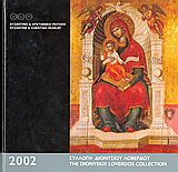 Ημερολόγιο 2002, Συλλογή Διονυσίου Λοβέρδου