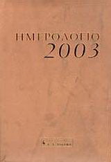 Ημερολόγιο 2003