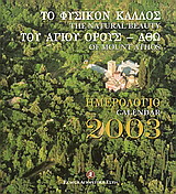 Ημερολόγιο 2003, Το φυσικό κάλλος του Αγίου Όρους – Άθω
