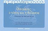 Ημερολόγιο 2003. Οινούσσες: ο τόπος και η θάλασσα