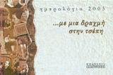 Ημερολόγιο 2003… με μια δραχμή στην τσέπη