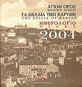 Ημερολόγιο 2004, Άγιον Όρος