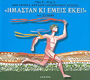 Ημερολόγιο 2004, Ήμασταν κι εμείς εκεί