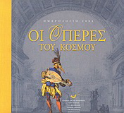 Ημερολόγιο 2004, οι όπερες του κόσμου