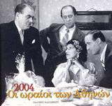 Ημερολόγιο 2004, οι ωραίοι των Αθηνών