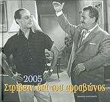 Ημερολόγιο 2005, στρίβειν διά του αρραβώνος