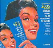 Ημερολόγιο 2005. Βιομηχανική Επιθεώρηση 1966-1985: Τα “ώριμα χρόνια” της διαφήμισης