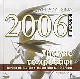 Ημερολόγιο 2006, της γης το χρυσάφι