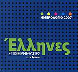 Ημερολόγιο 2007: Έλληνες επιχειρηματίες …εν δράσει