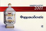 Ημερολόγιο 2007, φαρμακοδοχεία