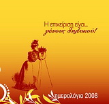 Ημερολόγιο 2008: Η επιχείρηση είναι… γένους θηλυκού