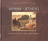 Ημερολόγιο 2010: Αθήνα
