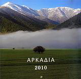 Ημερολόγιο 2010: Αρκαδία