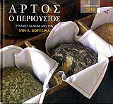 Ημερολόγιο 2010: Άρτος ο περιούσιος