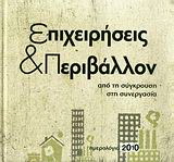Ημερολόγιο 2010: Επιχειρήσεις &amp; περιβάλλον