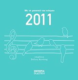 Ημερολόγιο 2011
