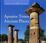 Ημερολόγιο 2011: Αρχαίοι τόποι
