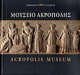 Ημερολόγιο 2011: Μουσείο Ακρόπολης