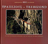 Ημερολόγιο 2011: Τραπεζούς