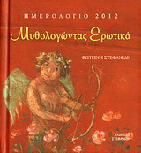 Ημερολόγιο 2012, Μυθολογώντας ερωτικά