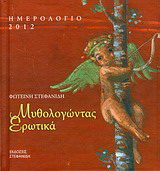 Ημερολόγιο 2012: Μυθολογώντας ερωτικά