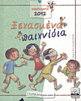 Ημερολόγιο 2012: Ξεχασμένα παιχνίδια