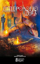 Ημερολόγιο 2013