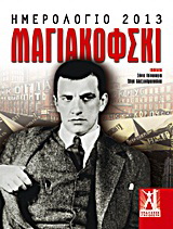 Ημερολόγιο 2013: Μαγιακόφσκι