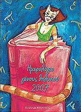 Ημερολόγιο γένους θηλυκού 2007