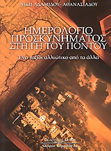 Ημερολόγιο προσκυνήματος στη γη του Πόντου