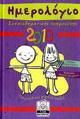 Ημερολόγιο συναισθηματικής νοημοσύνης 2010