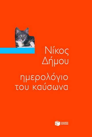 Ημερολόγιο του καύσωνα