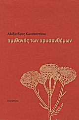 Ημιθανής των χρυσανθέμων