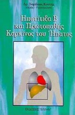 Ηπατίτιδα Β και πρωτοπαθής καρκίνος του ήπατος