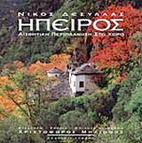 Ήπειρος