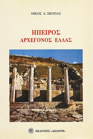 Ήπειρος αρχέγονος Ελλάς