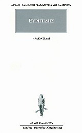 Ηρακλείδαι