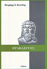 Ηράκλειτος