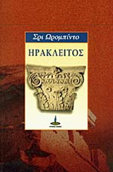 Ηράκλειτος