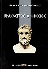 Ηράκλειτος ο Εφέσιος