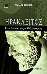 Ηράκλειτος ο σκοτεινός φιλόσοφος